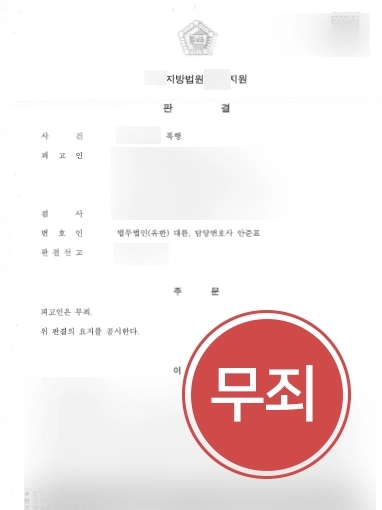 [폭행전문변호사 성공사례] 단순 다툼으로 폭행죄 고소 당한 의뢰인, 폭행전문변호사의 조력으로 무죄 밝혀냄