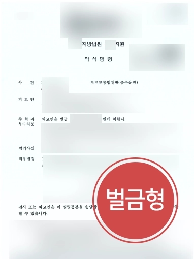 [음주운전초범 조력사례] 음주운전을 저질러 대륜을 찾아온 의뢰인, 전문변호사의 조력으로 벌금형 선고