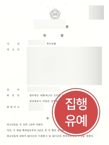[특수상해집행유예] 집행유예 기간중 범죄를 저지른다면 특수상해집행유예선고가 가능할까?