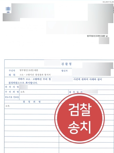 [형사고소변호사 검찰송치사례] 검찰송치까지 확실하게 형사고소변호사의 조력받자