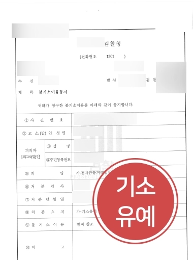[원주보이스피싱변호사 기소유예사례] 보이스피싱범죄로 이어질뻔한 사건, 무사히 기소유예처분받아