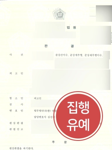 [원주성범죄변호사 집행유예사례] 1심 실형선고, 2심에서 집행유예 받아내