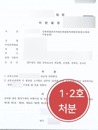 [원주변호사 1·2호보호처분사례] 원주변호사 통매음사건 1호·2호처분사례