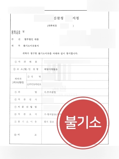 [교대형사변호사 조력 사례] 교대형사변호사 조력으로 주거침입 의뢰인 불기소 처분 받아내