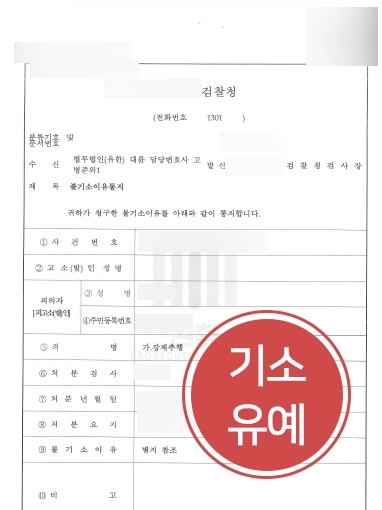[원주성추행변호사 기소유예사례] 원주성추행변호사 기소유예처분 받아내