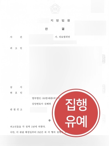 [순천의료소송변호사 감형 사례] 의료법위반 의뢰인 순천의료소송변호사 조력으로 감형 받아