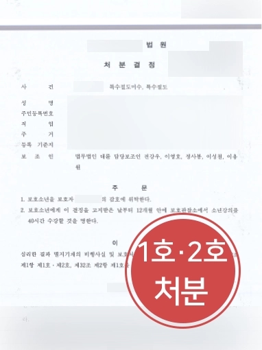 [서초형사변호사 조력 사례] 특수절도 보호소년, 서초형사변호사의 조력으로 보호처분 1,2호 처분
