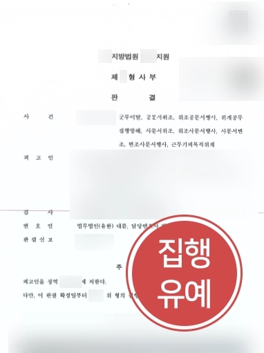 [대구공무집행방해변호사 조력사례] 대구공무집행방해변호사, 군형사 소송 방어 성공해 집행유예 받아냄
