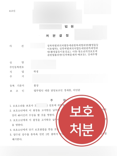 [부산형사전문변호사 조력사례] 성범죄 보호소년, 부산형사전문변호사 조력으로 가벼운 보호처분 받아내