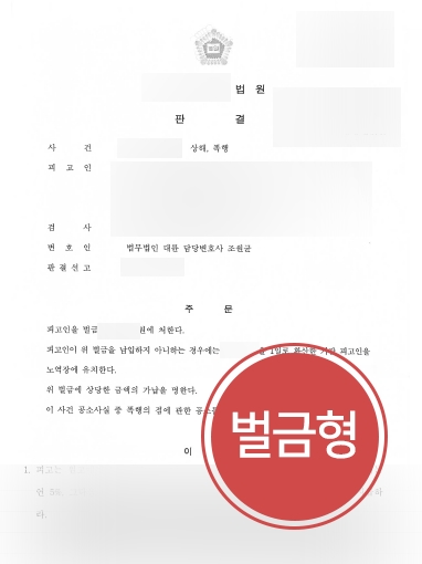 [대구형사변호사 조력 사례] 대구형사변호사 조력으로 폭행죄 의뢰인 감형 성공
