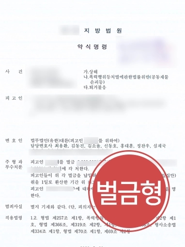 [상해고소장 받은 피고인 입장 방어] 재물손괴, 퇴거불응 등 다수 혐의 받았으나 벌금형
