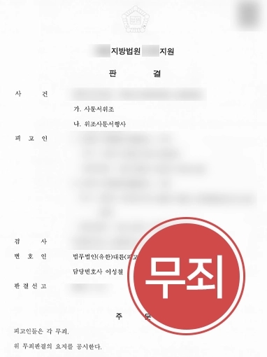 [형사전문변호사 성공사례] 회사 대표 명의 공정증서 작성으로 소송 당했으나 무죄 승소