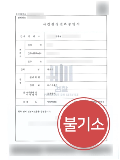 [평택보이스피싱변호사 방어사례] 보이스피싱 사기 연루된 의뢰인, 불기소 처분으로 방어 성공