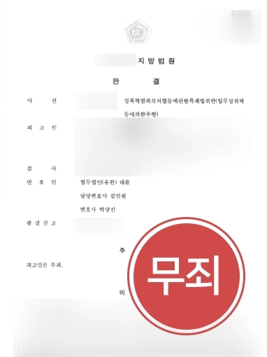 [서울성추행변호사 성공사례] 서울성추행변호사의 조력으로 의뢰인의 무죄 밝혀냄
