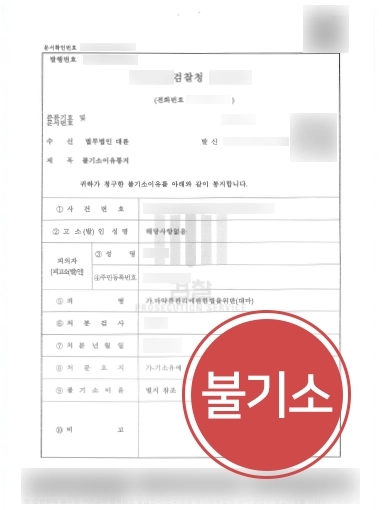 [청주마약변호사 성공사례] 청주마약변호사의 도움으로 불기소 처분 받은 의뢰인