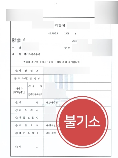 [서울변호사사무실 강제추행 불기소사례] 서울변호사사무실 강제추행 불기소결정사례