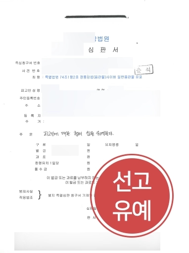 [서울로펌 음란물유포 선고유예사례] 서울로펌 사이버음란물유포 선고유예받아내