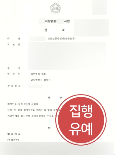 [서초변호사 조력사례] 서초변호사 도움받아 음주운전 집행유예 선고
