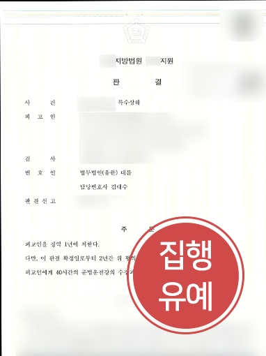 [인천법률사무소의 조력사례] 인천법률사무소에 찾아온 의뢰인, 집행유예 방어 성공