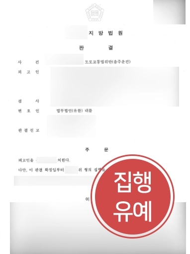 [제주변호사] 제주변호사의 도움으로 음주운전 3회 적발에도 집행유예에 그쳐