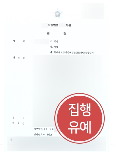 [수원법무법인 조력 성공] 수원법무법인 도움받아 집행유예 받아내