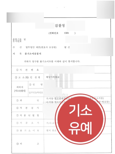 [울산법률상담] 울산법률상담 후 아청법 범죄 기소유예 처분받아내