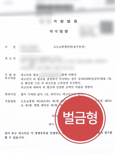 [창원형사변호사의 실형 방어] 창원형사변호사 조력으로 음주운전 재범에도 벌금형 선고