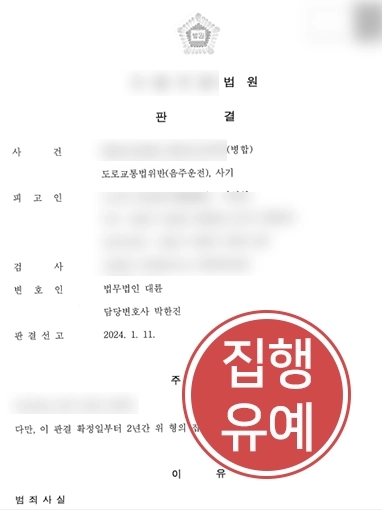 [대구법률상담] 대구법률상담 찾은 의뢰인, 사기와 음주운전 집행유예 조력 요청