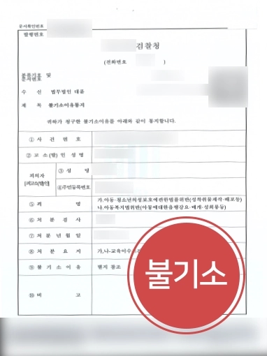[아동성착취물 처벌방어] 아동성착취물 범죄에도 형사 변호사의 도움으로 불기소