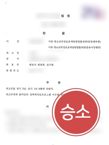 [남양주성범죄변호사 조력] 남양주성범죄변호사 조력으로 미성년자 가해자 실형 이끌어
