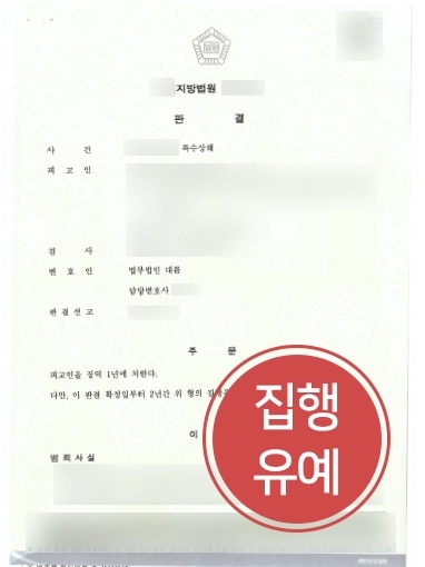 [특수상해변호사 조력] 대륜 특수상해변호사, 특수상해 의뢰인 집행유예 받아내