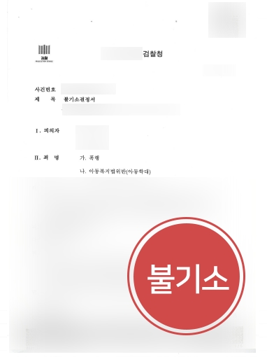 수원아동학대변호사 조력 | 폭행·아동학대 의뢰인, 불기소 사건 종결