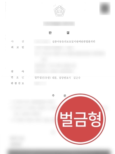 [군산형사전문변호사 방어 사례] 군산형사전문변호사, 실종아동보호법 위반 의뢰인 징역형 방어 성공