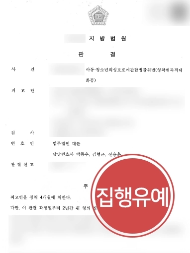 미성년자성범죄 방어사례 | 미성년자성범죄 성착취목적대화 혐의 피고인 조력해 집행유예