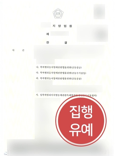 광주형사변호사 | 공동감금 등 4건의 혐의에 집행유예 결정 이끌어
