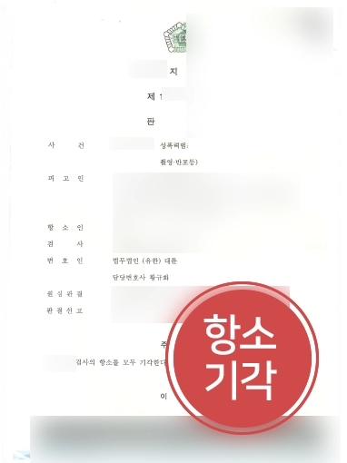 전주법률상담 조력 사례 | 불법촬영 의뢰인, 검사 항소심 방어해 원심 판결 유지