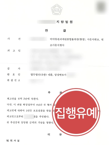 수원형사전문변호사 조력 | 마약 초범 의뢰인, 집행유예