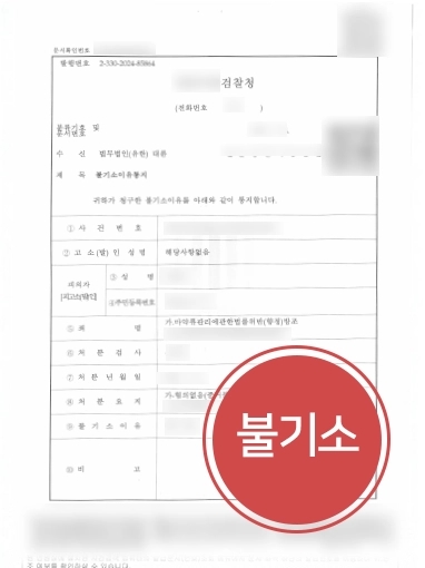 일산형사변호사 성공 사례 | 일산형사변호사, 마약류 방조 혐의 의뢰인 불기소 받아내