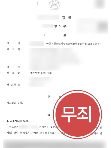 아청법위반 승소 | 미성년자 위계등 간음 혐의 받은 의뢰인, 대륜 조력으로 ‘무죄‘ 받아낸 사례