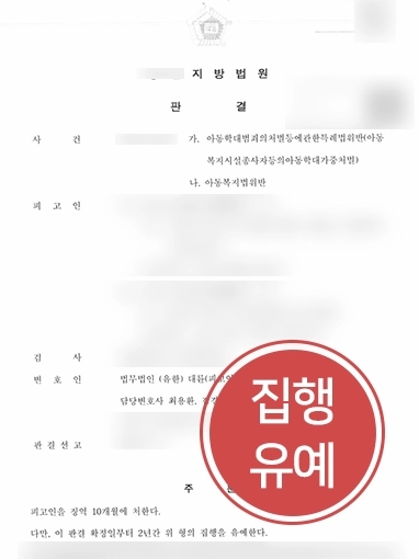 아동학대변호사 방어 사례 | 아동복지법 위반으로 실형 위기에 놓인 의뢰인, 집행유예로 방어 성공