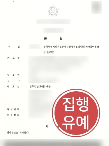 대전형사전문변호사 | 카촬죄로 1심서 징역 선고 받은 의뢰인 도와 항소심서 집행유예 받아