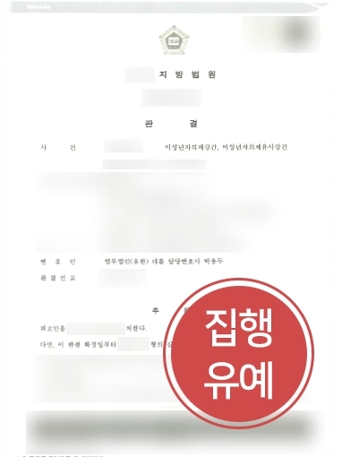 전주법률상담 사례 | 전주법률상담 통해 미성년자의제강간 혐의에도 실형 방어 성공