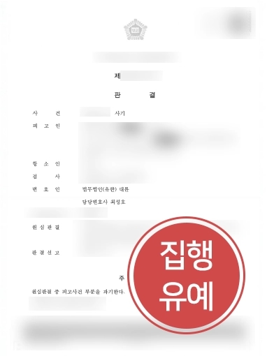 군산형사전문변호사 추천 | 군산형사전문변호사, 의뢰인 항소심 도와 징역형에서 집행유예 성공