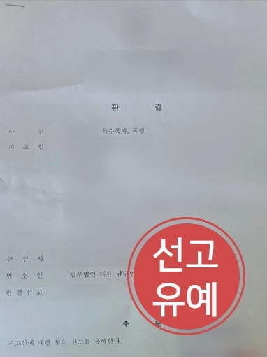강릉형사전문변호사 | 폭행, 특수폭행 저지른 의뢰인 피해자와 합의 이끌고 형사 처벌 방어