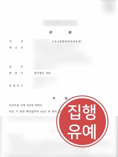 울산형사사건변호사 | 음주운전한 의뢰인, 음주운전 처벌 전력있음에도 형사변호사 조력으로 집행유예