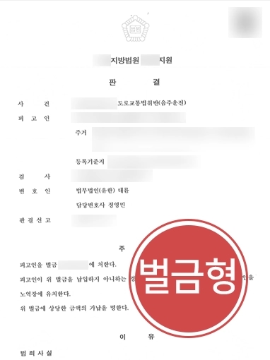 의정부형사사건변호사 | 음주운전으로 도로교통법 위반한 의뢰인 사건 도와 소액의 벌금형 받음