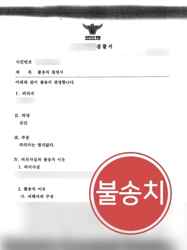 광주형사사건변호사 | 강간범으로 몰린 의뢰인, 불송치 받아낸 광주형사사건변호사