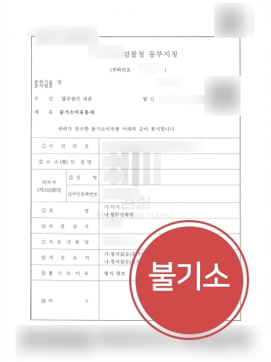 광주형사전문변호사 사례 | 업무상횡령 및 사기 혐의 의뢰인 도와 불기소 처분 이끌어
