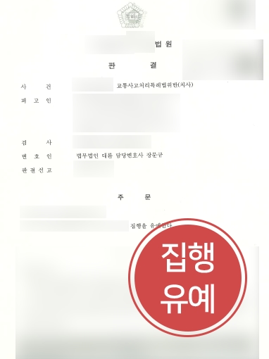 용산형사변호사 조력 | 용산형사변호사, 교통사고 피해자 사망에도 집행유예 받아내 