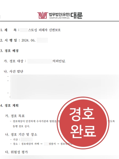 부천형사전문변호사 | 경호센터와 협력해 스토킹, 특수폭행 피해자 신변 보호